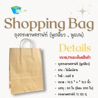 ราคา SCP Packing ถุงกระดาษคราฟหูหิ้ว Shopping Bag ยกลัง ติดหูเกลียวกระดาษ กระดาษน้ำตาลหนา 125 แกรม ยกลัง (24789172960)