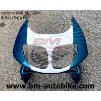 ราคา หน้ากากหน้า NSR 150 SP PROARM ตาเหยี่ยว สีเขียว154 ขาว เอ็นเอสอา (21606021167)