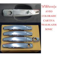 ราคา ครอบมือจับประตู มือจับกันรอย เชฟโรเลท โคโรราโด Chevrolet Colorado 2012 2020 ชุบโครเมี่ยม ครอบมือเปิดประตู โครเมี่ยม CHEVROLET AVEO COLORADO 4 DOOR CAPTIVA TRAILBLAZER SONIC 12 19 (1863588850)
