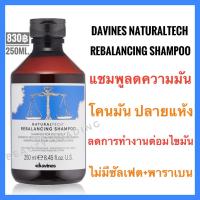 ราคา Davines ดาวิเนส อิตาลี แชมพูสำหรับหนังศีรษะมัน Davines Naturaltech Rebalancing Shampoo 250ml ดาวิเนส รีบาลานซ์ซิ่ง แชมพู (9070356834)