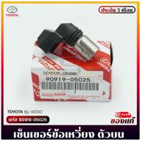 ราคา เซ็นเซอร์ข้อเหวี่ยงวีโก้ เพลาข้อเหวี่ยง ตัวบน 90919 05025 TOYOTA VIGO ผู้ผลิต DENSO (9987859837)