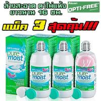 ราคา แพ็ค 3 ขวด สุดคุ้ม Opti free pure moist 300 ml by alcon น้ำยาแช่คอนแทคเลนส์ น้ำยาล้างคอนแทคเลนส์ by optifree (820250571)