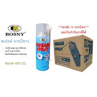 ราคา สเปรย์จารบีขาว สเปรย์หล่อลื่น บอสนี่ BOSNY Grease B115 ขนาด 400cc ยกลัง 12กระป๋อง (17097990783)