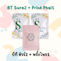 ราคา BT Sure2 Prink Phai1 พริ้งไพร 1ซอง 10แคปซูล บีที ชัวร์ 2ซอง 20แคปซูล (126312867675)