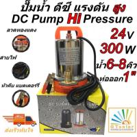ราคา ราคาโปรโมชั่น ปั้มน้ำโซลาเซล ปั๊มน้ำ ไดโว่ DC SOLAR PUMP ปั๊มแช่ ปั๊มจุ่ม ไดโว่ 24v 300w (1861378706)