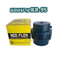 ราคา ยางยอย KR 95 NEO FLEX OSAKA ยางยอยคัปปิ้ง ยอยยาง KR95 เคอา95 ยอยยางครบชุด Neo Flex Coupling (16131480903)