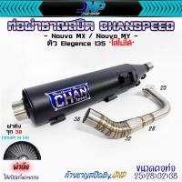 ราคา ท่อผ่า นูโว ทรงZยกสูง คอสปริง CHANSPEED ของแท้ Nouvo Nouvo MX (19928715360)