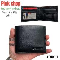 ราคา กระเป๋าสตางค์ใบบางผู้ชาย TOUGH หนังวัวแท้ หนังนิ่ม ฝาเหรียญ ใบใหญ่ ขนาด 9 2x11x1cm มีหลากสี สำหรับเสริมดวงการเงิน (22911877561)