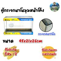 ราคา ตู้ปลาตู้กระจกนาโน มุมหน้าโค้ง ขนาด45x21x26cm 18นิ้ว เหมาะสำหรับเลี้ยงปลาสวยงามทุกชนิด (11431662373)