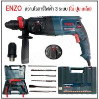 ราคา สว่านโรตารี่ สว่านโรตารี่ไฟฟ้า ENZO 3 ระบบ 2 26 DFR ถอดหัวได้ (417718438)