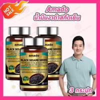 ราคา 3 กระปุก Amado Black Sesame Seeds น้ำมันงาดำสกัดเย็น 20 เม็ด กระปุก (24988857330)