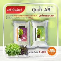 ราคา ปุ๋ยน้ำกรีนเฮาส์แท้ ปุ๋ยน้ำ AB เข้มข้น 5 ลิตร สำหรับปลูกพืชไฮโดรโปนิกส์ ผักสลัด และผักไทย คุณภาพดี ราคาถูก พร้อมส่ง ภายใน 24 ชม (25509610330)