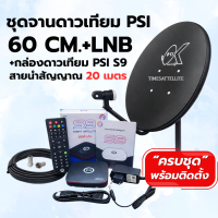 ราคา ชุดจานดาวเทียม PSI 60 cm กล่องดาวเทียม PSI S9 รุ่นใหม่ พร้อมสายนำสัญญาณ (26317916772)