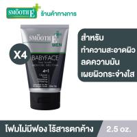 ราคา แพ็ค 4 Smooth E Men Babyface Foam 4in1 2 5 Oz โฟมล้างหน้าสำหรับผู้ชาย สูตรไม่มีฟอง ลดความมัน ทำความสะอาดครบจบ ในหลอดเดียว สมูทอี (9558780329)