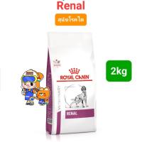 ราคา Royal Canin Renal 2kg Renal Select 2kg Early Renal 2kg Renal Small Dog 1 5kg โรยัลคานิน สุนัขโรคไต ถุงขนาด 1 5 2 กก (16492177376)