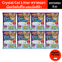 ราคา ยกกระสอบ 8 ถุง Catty Cat ทรายแมวคริสตัล ขนาด 5 ลิตร ดูดกลิ่นดีเยี่ยม ไม่มีฝุ่น ใช้งานสะดวก (26329139248)