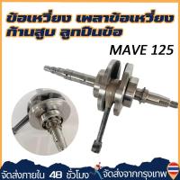 ราคา ข้อเหวี่ยง HONDA WAVE 125I NEW ข้อเหวี่ยงเวฟ125 ปลาวาฬ ข้อเหวี่ยง125ปลาวาฬ ข้อ125 WAVE125I NEW เวฟ125I ปลาวาฬ พร้อมลูกปืน 2 ข้าง ซ้าย ขวา เวฟ125 125 LED ปี 2000 2025 จัดส่งภายใน 24 ชั่วโมง (2584201208