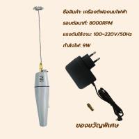 ราคา Milk Frother เครื่องปั่นฟองนมไฟฟ้า เครื่องตีฟองนม เครื่องทำฟองนม กำลังไฟ 12 V (24497625528)