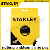 ราคา Stanley เทปวัดระยะ เทปวัดที่ 15 เมตร 30 เมตร 50 เมตร 60 เมตร มีชนิดสายโลหะ และ สายไฟเบอร์กลาส สายวัด 34 104 34 107 34 260 34 262 34 263 34 791 34 794 (16173077337)