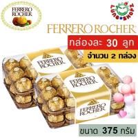 ราคา Pack 2 Ferrero Rocher 375 g เฟอร์เรโรรอชเชอร์ช็อกโกแลต กล่อง 30 ลูก ขนาด 375 กรัม 2 กล่อง ขนมนำเข้า ของขวัญวาเลนไทน์ (1215190104)