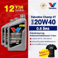 ราคา น้ำมันเครื่องมอเตอร์ไซค์ Vavoline Champ 4T 20W40 0 8 ลิตร วาโวลีน แชมป์เทา พร้อมส่ง (24948757836)