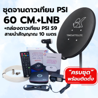 ราคา ชุดจานดาวเทียม PSI 60 cm กล่องดาวเทียม PSI S9 รุ่นใหม่ พร้อมสายนำสัญญาณ (26317916769)
