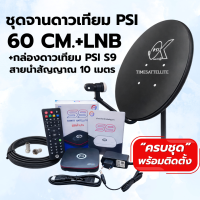 ราคา ชุดจานดาวเทียม PSI 60 cm กล่องดาวเทียม PSI S9 รุ่นใหม่ พร้อมสายนำสัญญาณ (26317916770)