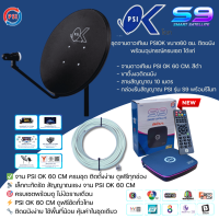 ราคา ชุดจานดาวเทียมPSI 60cm เครื่องรับดาวเทียม PSI รุ่น S9พร้อมสาย 10 เมตร (126602241519)