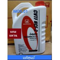 ราคา น้ำมันเกียร์ CVTF HCF 2 3 5ลิตร แท้ศูนย์ฮอนด้า CONTINUOUSLY VARIABLE TRANSMISSION FLULD (11094032492)