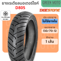 ราคา ยางเรเดียลมอเตอร์ไซค์ DEESTONE ดีสโตน D805 ขอบ12 17 นิ้ว Scoopy MSX Grand Filano NMAX ไม่ใช้ยางใน TL 100 90 12 110 70 12 110 90 12 120 70 12 130 70 12 140 70 12 (14607675277)