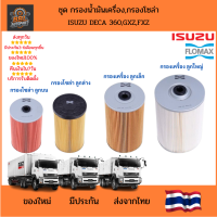 ราคา ชุด กรองน้ำมันเครื่อง ISUZU DECA 360 DECA360 GXZ FXZ 360 กรองน้ำมันโซล่า กรองดักน้ำ อีซูซุ เดก้า รถบรรทุก รถพ่วง สิบล้อ (25137541378)