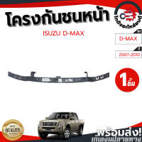 ราคา โครงกันชนหน้า อีซูซุ ดีแม็ก ปี 2007 2010 ตัวบน ISUZU D MAX 2007 2010 โกดังอะไหล่ยนต์ อะไหล่รถยนต์ รถยนต (6632976653)