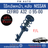 ราคา โช๊คอัพหน้า หลัง Nissan Cefiro A32 ปี 95 00 (25801290940)