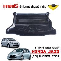 ราคา ถาดท้ายรถยนต์ HONDA JAZZ ปี 2003 2007 ่JAZZ GD แถมผ้า ถาดท้ายรถ ถาดสัมภาระท้ายรถ ถาดรองท้ายรถ ถาดปูท้ายรถ ถาดวางสัมภาระท้ายรถ ถาดท้าย (25205051774)