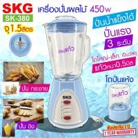 ราคา SKG เครื่องปั่นน้ำผลไม้ 1 5 ลิตร โถแก้ว 450w รุ่น SK 380 ปั่น กระชาย ปั่น ขิง เครื่องปั่นน้ำผลไม้ เครื่องใช้ไฟฟา เครื่องปั่นน้ำ (18822053100)