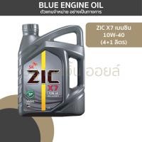 ราคา ZIC X7 เบนซิน 10W 40 4L (25453193723)