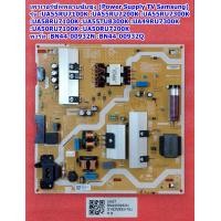 ราคา เพาเวอร์ซัพพลายทีวีซัมซุง รุ่น UA55RU7100KXXT UA55RU7200KXXT UA55RU7300KXXT UA58RU7100KXXT UA49RU7300KXXT UA50RU7100KXXT UA50RU7200KXXT พารท์ BN44 00932N BN44 00932Q (17421566009)