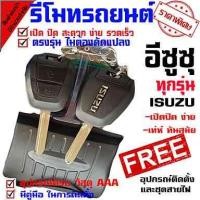 ราคา รีโมทเปิดปิดประตูรถยนต์ สำหรับรถรุ่น อีซูซุ ล็อครถด้วยรีโมท ระบบ ล็อค ปลดล็อค ประตูด้วยรีโมท ชุดเล็ก (1588716832)