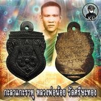 ราคา กะลา แกะราหู หลวงพ่อน้อย วัดศรีษะทอง จ นครปฐม (25311401820)