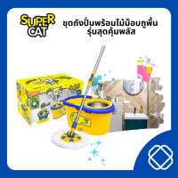 ราคา SUPERCAT ชุดถังปั่นพร้อมไม้ม็อบถูพื้น รุ่นสุดคุ้มพลัส แถมผ้าม็อบถูพื้นไมโครไฟเบอร์ 2 ผืนในกล่อง ไม้ม็อบมีระบบทุ่นแรงที่ด้าม ผลิตจากพลาสติกคุณภาพดี ด้ามไม้ม็อบ ผลิตจากสแตนเลสอย่างดี แข็งแรง สามารถโช๊คข