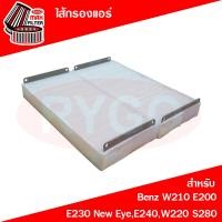 ราคา RYGO ไส้กรองแอร์ ใช้สำหรับ Mercedes Benz เมอร์เซเดส เบนซ์ W210 E200E230 New EyeE240W220 S280 (25936172919)