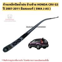 ราคา ก้านเหล็กปัดน้ำฝน ข้างซ้าย HONDA CRV G3 ปี 2007 2011 มือสองแท้ SWA J AS (21965466689)