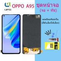 ราคา หน้าจอ oppo A95 จอชุด จอ จอ ทัช จอoppo จอA95 อะไหล่มือถือ Lcd Display Touch oppo A95 (14123736203)