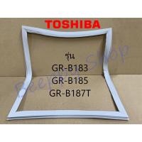 ราคา ขอบยางตู้เย็น Toshiba รุ่น GR B183 B185 B187T ของแท้ (2135404031)