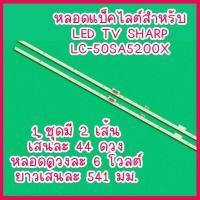 ราคา สินค้าใหม่ หลอดแบ็คไลต์ SHARP LC 50SA5200X LED TV BACKLIGHT LC50SA5200X LC50SA5200 LC 50SA5200 สินค้าในไทย ส่งไวจริง ๆ (12995163803)