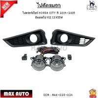 ราคา ไฟตัดหมอก ไฟสปอร์ตไลท์ HONDA CITY ปี 2014 2016 มีหลอดไฟ H11 12V55W MAX 026 024 (21399446920)