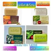 ราคา สบู่นางแซงสบู่ฟ้าทะลายโจรสบู่นางคำสบู่น้ำนมข้าวแพ็ค 4 ก้อน (25389121839)