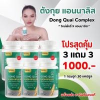 ราคา ใหม่พัชรีตังกุย ตังกุย ตังกุยแอนนาลิส แอนนาลิส วิตามินตังกุย Annalise Dong Quai Complex (24975122408)