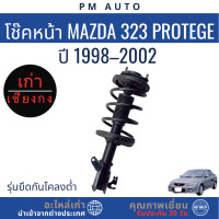 ราคา โช๊คอัพหน้า หลัง Mazda 323 Protege ปี 98 02 (25016138005)