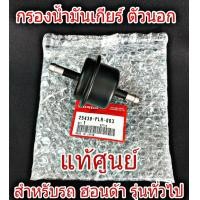 ราคา กรองเกียร์ ตัวนอก แท้ศูนย์ HONDA ซีวิค ไดเมนชั่น CIVIC FD FB CITY JAZZ GE 08 13 ACCORD G7 G8 CRV G2 G3 G4 รหัส 25430 PLR 003 ใส่ฮอนด้าได้หลายรุ่น (1354146592)